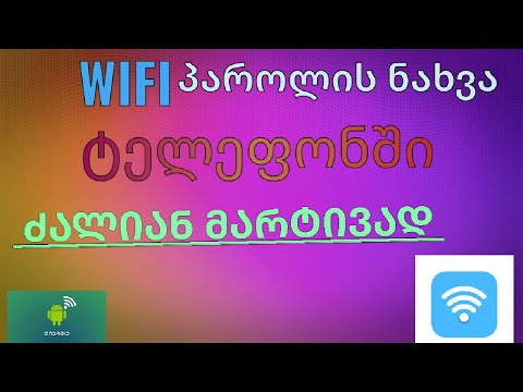 wifi პაროლის გაგება ტელეფონში