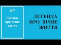 Александра Самохвалова. «Легенда про вiчне життя» (кукольный спектакль).