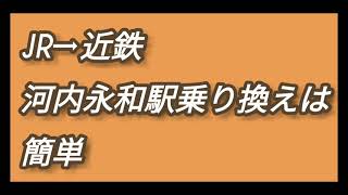 JR→近鉄　河内永和駅乗り換えは簡単です。