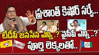 Prashant Kishore survey TDP Janasena how many YCP how many with complete || yuvanmedia