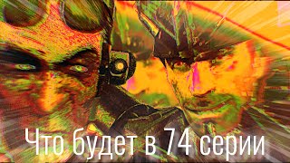 ЧТО БУДЕТ В 74 СЕРИИ😮 | АСТРО СКИБИДИСТЫ УБЬЮТ ТИТАНОВ?🤔