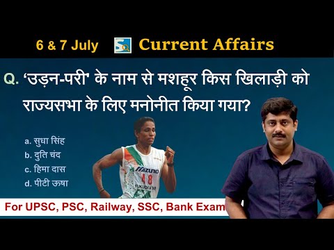 करंट अफेयर्स: 6 & 7 July 2022 Current Affairs Sanmay Prakash | All Exams | Sarkari Job News