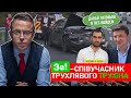 🔥 ЗЕ - співучасник трухлявого ТРУХІНА | Дроздов позиція❗