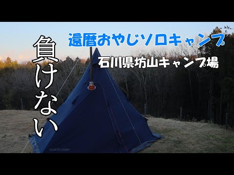 【ソロキャンプ】薪ストーブをクイックキャンプのワンポールテントに設営して、冬の寒風ソロキャンプ。熱々牛吸いと卵かけご飯でほっかほっか