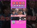 【能登震災】国会をやってるふりはやめろ！！！#shorts #自民党 #岸田文雄 #れいわ新選組 #山本太郎 #能登 #地震