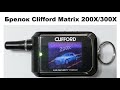 Брелок Clifford Matrix 200X/300X