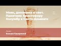 Лекция Ксении Кокориной «Маяк, динамика и свет. Памятник Христофору Колумбу в Санто-Доминго»