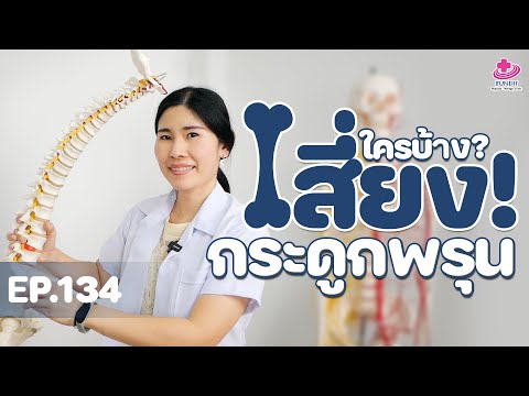 ใครบ้าง...เสี่ยงกระดูกพรุนและควรตรวจมวลกระดูก | หมอยามาตอบ EP.134