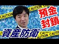 預金封鎖はあり得る。資産防衛の方法。GDPマイナス、円安、株安、破綻、地銀、デリバティブ、金融資産課税。