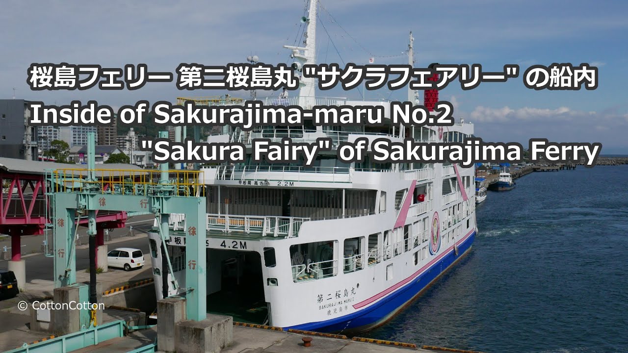 桜島フェリー第二桜島丸「サクラフェアリー」の船内 Inside of Sakurajima-maru No.2 "Sakura Fairy" of Sakurajima Ferry Line