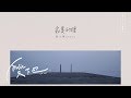 鹿小樂 Deerny《 寂寞的槍 》Lyric Video