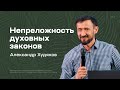 Александр Худяков: Непреложность духовных законов (7 июля 2022)