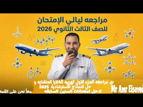 مراجعات ليلة الامتحان ٢٠٢٦ الجزء االاول كهربيه شامل استرشادى ٢٠٢٥ وجميع اسئلة الثانويه العامه السابق