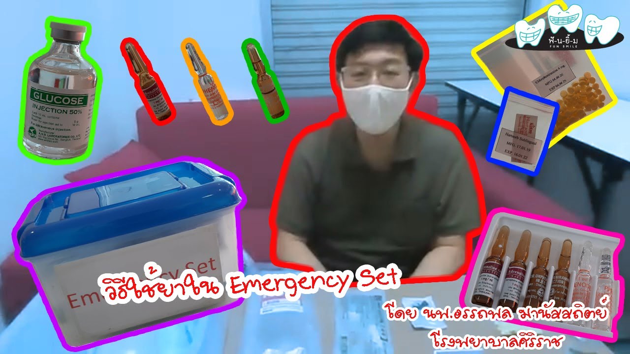 เรามาดูวิธีใช้ยาและอุปกรณ์ต่าง ๆ ใน EmergencySet ในสถานการณ์ฉุกเฉินกัน