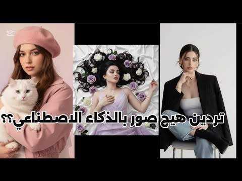 صور خرافية بالذكاء الاصطناعي جميلة وفخمة وانيقة