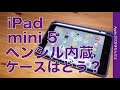 高コスパ1699円・iPad mini 5にApple Pencil内蔵可能なケースを試してみた！Amazon高評価の「Ztotop」