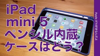 高コスパ1699円・iPad mini 5にApple Pencil内蔵可能なケースを試してみた！Amazon高評価の「Ztotop」