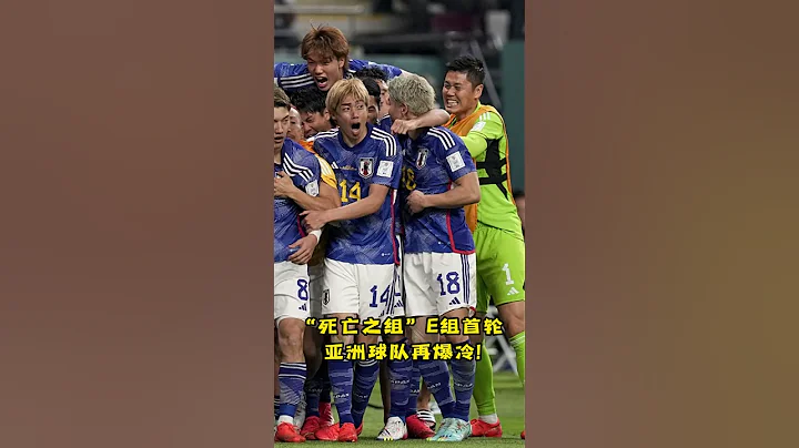 卡塔尔世界杯速报⚽️ | 日本🇯🇵《足球小将》一幕成现实 |Qatar World Cup 2022🏆 #japan #Captain #Tsubasa #shorts - 天天要闻