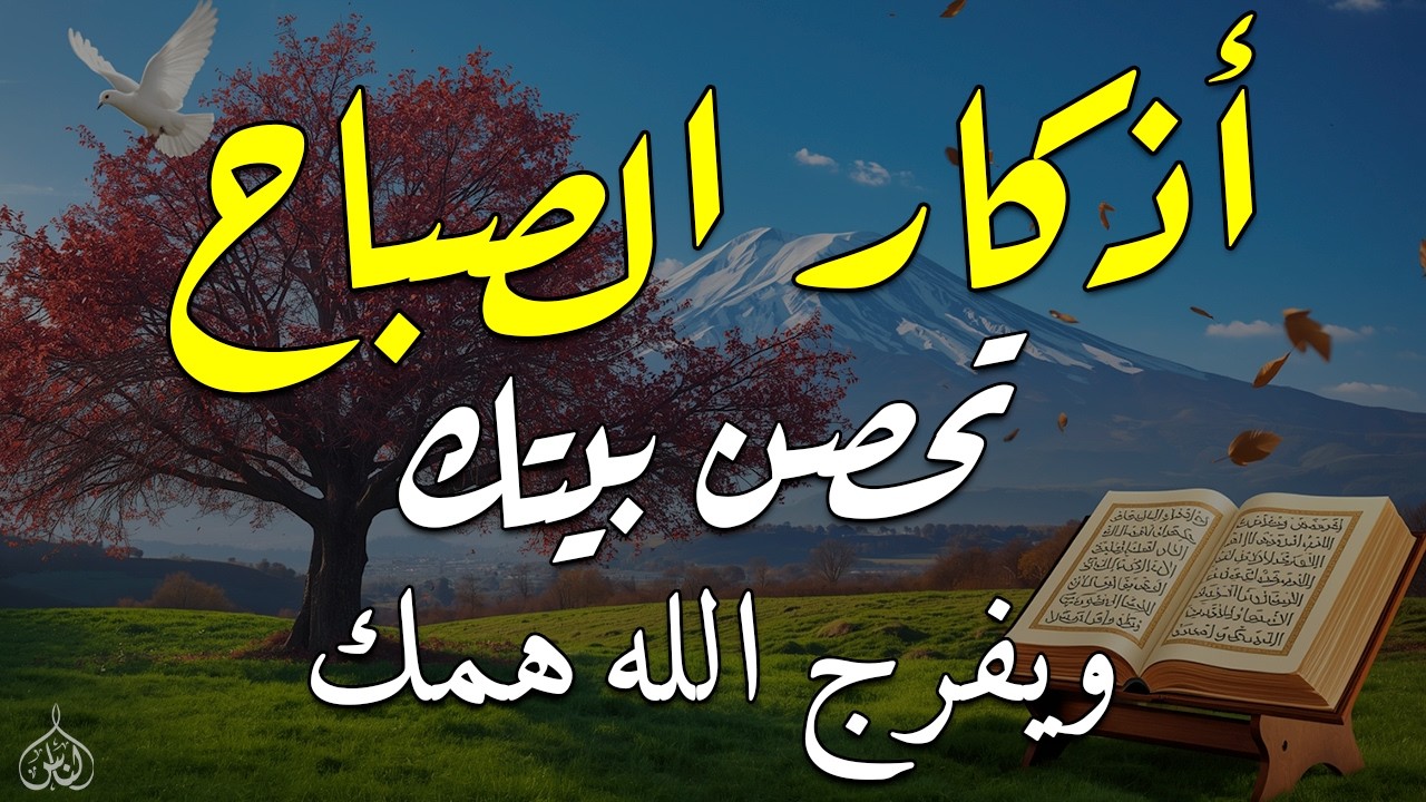 أذكار الصباح - راحة نفسية لا توصف بصوت القارئ علاء عقل | Morning Athkar - Dzikir Pagi by Alaa Aql