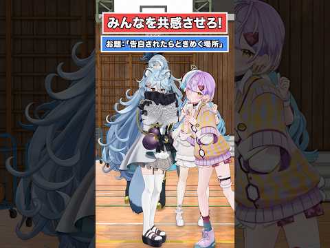 【告白】どんな場所がときめく？？【どっとライブ】【ぶいぱい】#short #vtuber