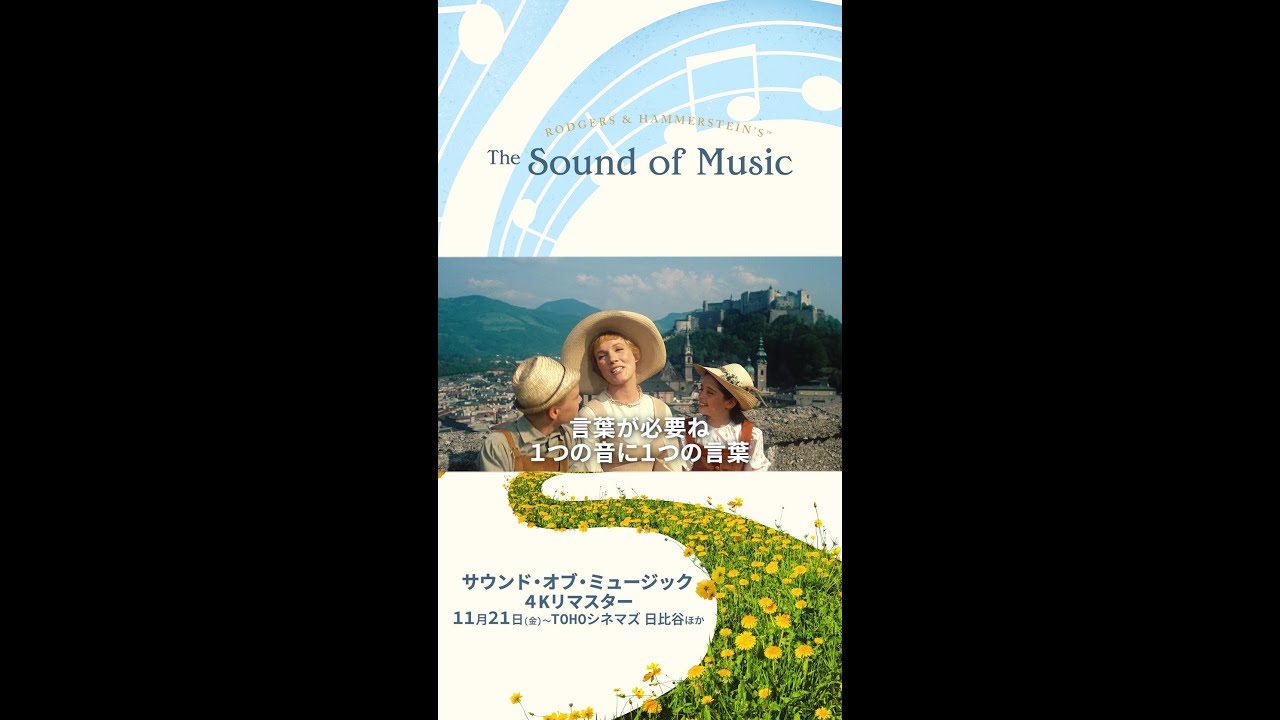 ドレミの歌」歌唱シーン 60周年記念特別上映『サウンド・オブ