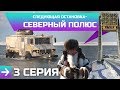 "Следующая остановка - Северный полюс". Часть №3. Камерзанов,  Макаров, "Бурлак" 6х6. Экспедиция