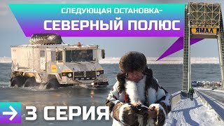 "Следующая остановка - Северный полюс". Часть №3. Камерзанов, Макаров, "Бурлак" 6х6. Экспедиция