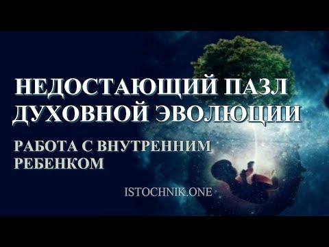 Недостающий пазл духовной