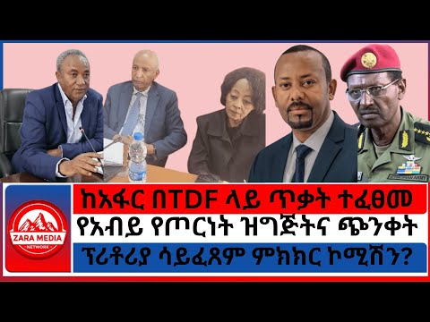 Zaramedia ከአፋር በTDF ላይ ጥቃት ተፈፀመ የአብይ የጦርነት ዝግጅትና ጭንቀት ፕሮፌሰር መስፍን በትግራይ ተሳካላቸው 07 30 2025