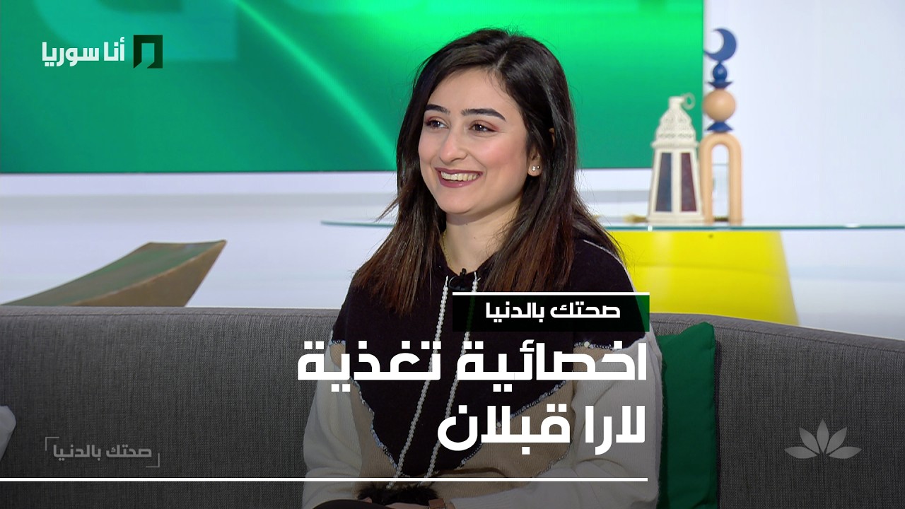 صحتك بالدنيا | لارا قبلان: الصيام والجهاز الهضمي… بين الراحة والتجدّد