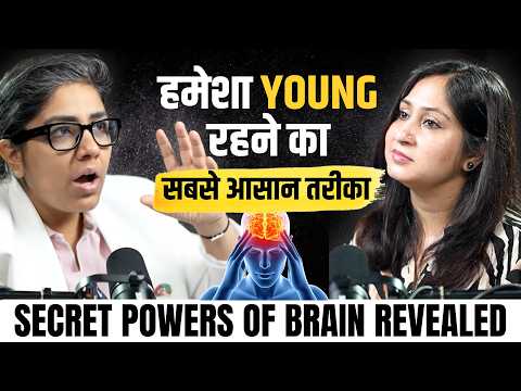 हमेशा YOUNG रहने का सबसे आसान तरीका 😱 Secret Powers of Brain Revealed | Dr. Shikha Podcast 84