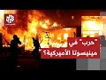 مينيسوتا تنتفض بعد مقتل متظاهر برصاص إدارة الهجرة والخلاف يتصاعد مع الحكومة الفدرالية في الولاية 