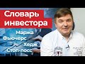 Что такое стоп приказы? / Словарь инвестора простым языком