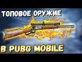 ВИНЧЕСТЕР-ТОПОВОЕ ОРУЖИЕ В PUBG MOBILE. ОБНОВЛЕНИЕ 0.18. ЭПИЧНЫЙ ТОП С ВИНЧЕСТЕРОМ