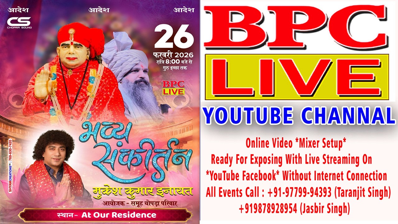 🔴(LIVE) भव्य संकीर्तन चोपड़ा परिवार जालंधर #bpclive 2026