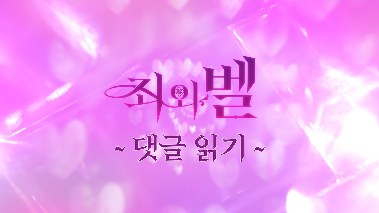 [ACO 20주년] 죄와 벨 : 아코 유죄남 재판소 -댓글 읽기-