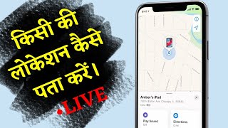 How To See Any Live Location In 3D || किसी की लोकेशन कैसे पता करें। #livelocation screenshot 5