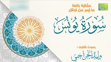 ما تيسر من أوآئل سورة يونس || القارئ وليد الجراحي