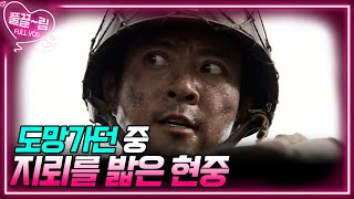 [EP8-02] 적에게서 도망가던 중에! 지뢰를 밟은 현중?? [전우] | KBS 방송