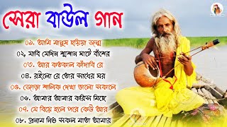 Baul Gaan - বাউল গান | Baul Hit Gaan | সেরা বাউল গান | Bengali Baul Song | Bengali Folk Song nonstop