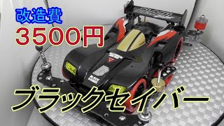 ミニ四駆】3500円でブラックセイバーを改造！ 水曜日の趣味的放送