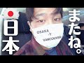 家族とお別れして日本を去ってカナダに戻ります。|海外在住者