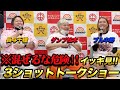 【極悪女王公開記念③】※混ぜるな危険!!ダンプ松本&長与千種&ブル中野トークショーをイッキ見!!
