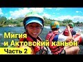 Мотопутешествие в Мигию. Рафтинг. 2 часть.