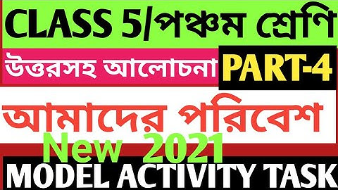 CLASS 5 AMADER PORIBESH MODEL ACTIVITY TASK PART 4/আমাদের পরিবেশ/AMADER PORIBESH MODEL ACTIVITY 4