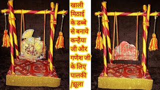 How to make Jhula/Palki for Lord Krishna & Ganpati|लड्डू गोपाल जन्माष्टमी के लिए झूला बनाये पेपर से