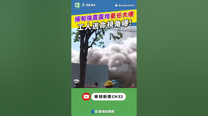 緬甸強震震垮「曼谷大樓」 工人逃命視角曝!｜👍小編推新聞20250328 #shorts