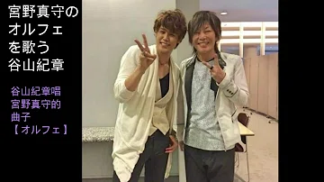 宮野真守 オルフェ تحميل Download Mp4 Mp3