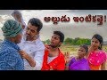 Alludu Intiki Vaste | Mallesham | Gangavva | my village show comedy