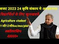 राजस्थान बजट 2023-2024 कृषि संकाय में अध्ययनरत विद्यार्थियों को मिला तोहफा। supervisor bharti.
